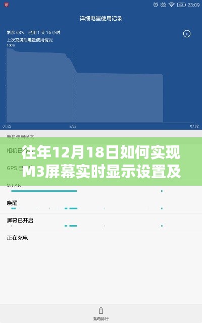 往年12月18日M3屏幕实时显示设置实现及优劣分析探讨