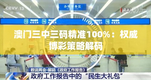 澳门三中三码精准100%：权威博彩策略解码