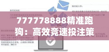 777778888精准跑狗：高效竞速投注策略