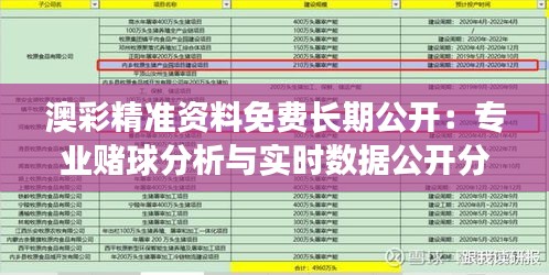 澳彩精准资料免费长期公开：专业赌球分析与实时数据公开分享