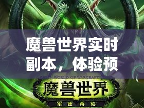 魔兽世界实时副本，深度体验预测与分析