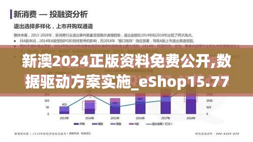 新澳2024正版资料免费公开,数据驱动方案实施_eShop15.774