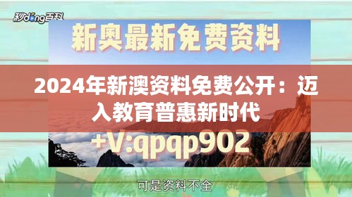 2024年新澳资料免费公开：迈入教育普惠新时代