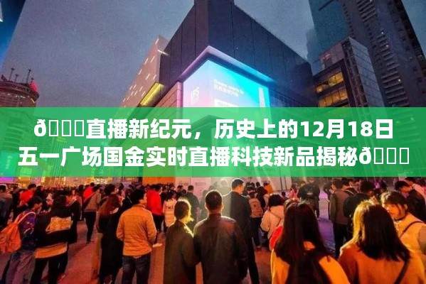 直播新纪元揭秘，国金科技新品在五一广场的盛大直播之夜