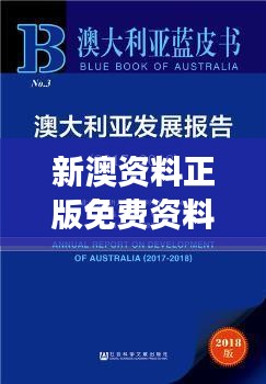 新澳资料正版免费资料：高效学习资源精选