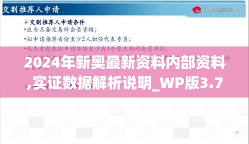 2024年新奥最新资料内部资料,实证数据解析说明_WP版3.798