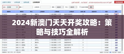 2024新澳门天天开奖攻略：策略与技巧全解析