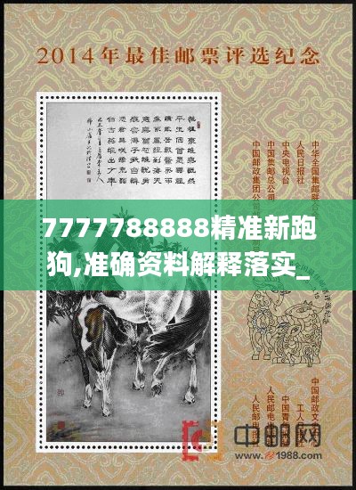 7777788888精准新跑狗,准确资料解释落实_纪念版4.233