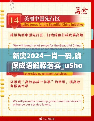 新奥2024一肖一码,确保成语解释落实_uShop5.595