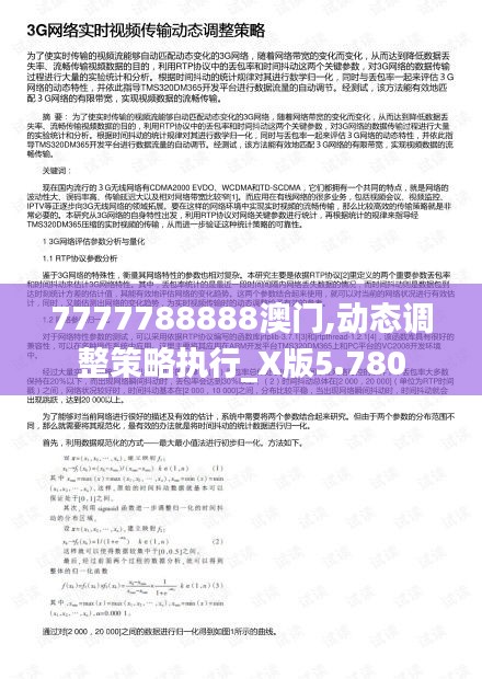 7777788888澳门,动态调整策略执行_X版5.780