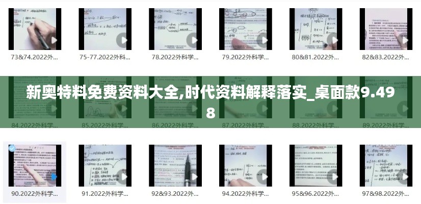 新奥特料免费资料大全,时代资料解释落实_桌面款9.498