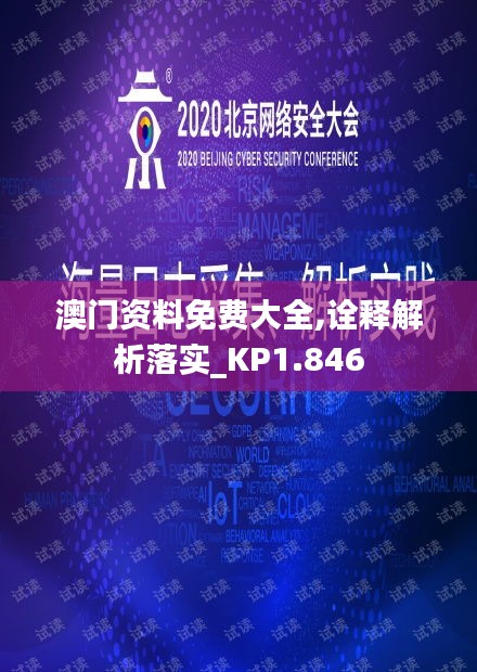 澳门资料免费大全,诠释解析落实_KP1.846