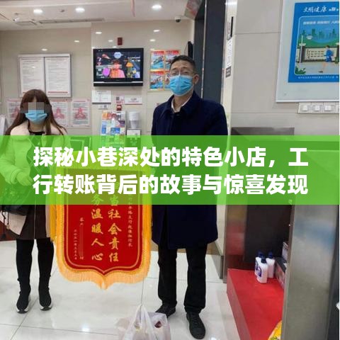 探秘小巷特色小店，工行转账背后的故事与意外惊喜