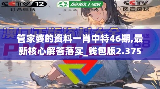 管家婆的资料一肖中特46期,最新核心解答落实_钱包版2.375