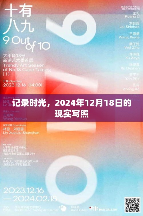 时光印记，2024年12月18日的现实写照