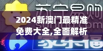 2024新澳门最精准免费大全,全面解析与深度探讨_3DM7.103