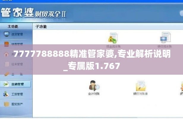 7777788888精准管家婆,专业解析说明_专属版1.767