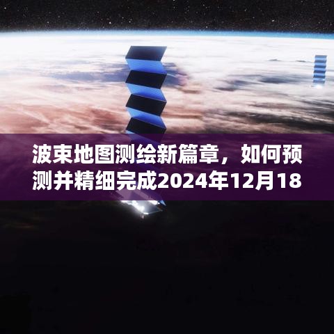 波束地图测绘新篇章，预测与精细完成实时波束地图测绘任务（2024年12月18日）