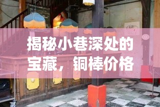 探访小巷宝藏，铜棒专卖小店的魅力与实时行情揭秘