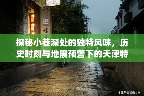 天津小巷特色小店，风味探秘、历史印记与地震预警下的韧性故事