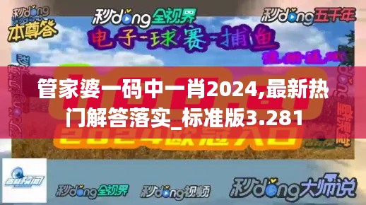 管家婆一码中一肖2024,最新热门解答落实_标准版3.281