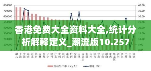 香港免费大全资料大全,统计分析解释定义_潮流版10.257