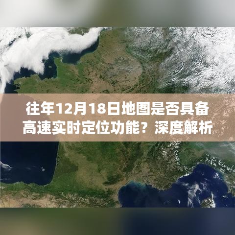 深度解析与案例分享，往年12月18日地图的高速实时定位功能探讨