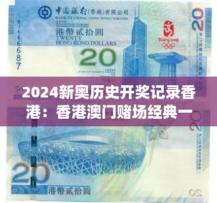 2024新奥历史开奖记录香港：香港澳门赌场经典一刻