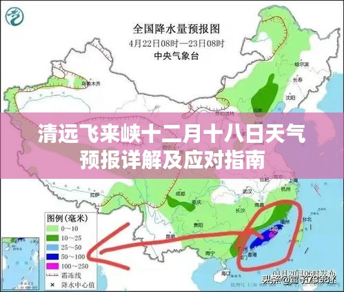 清远飞来峡十二月十八日天气预报详解与应对攻略