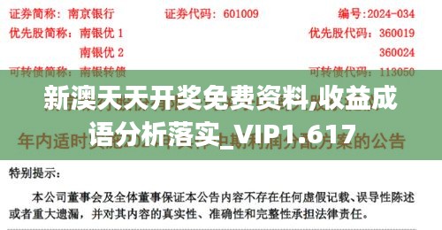 新澳天天开奖免费资料,收益成语分析落实_VIP1.617