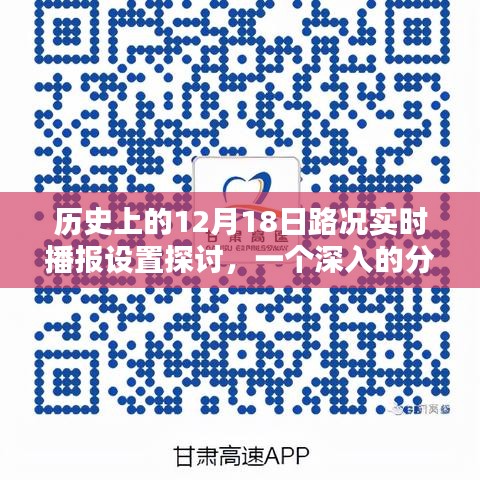 历史上的12月18日路况实时播报设置探讨，深度分析与观点阐述