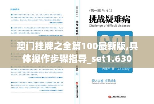 澳门挂牌之全篇100最新版,具体操作步骤指导_set1.630