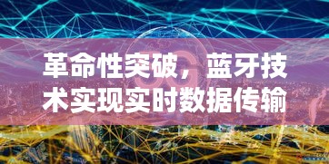 蓝牙技术实现实时数据传输重塑未来生活革命