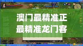 澳门最精准正最精准龙门客栈,专业解析说明_影像版3.108