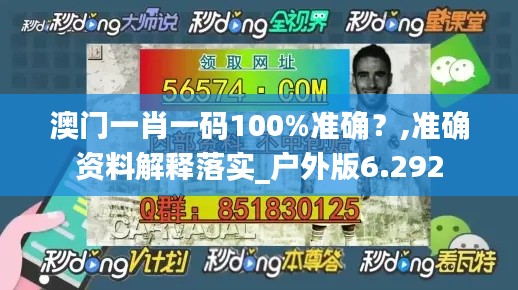 澳门一肖一码100%准确？,准确资料解释落实_户外版6.292