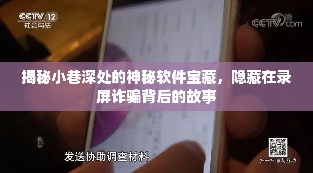 小巷深处的神秘软件宝藏，揭露录屏诈骗背后的故事