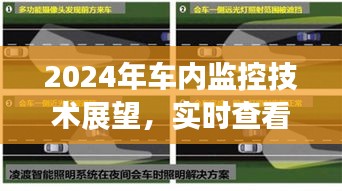 2024年车内监控技术展望，实时查看功能深度评测与未来趋势