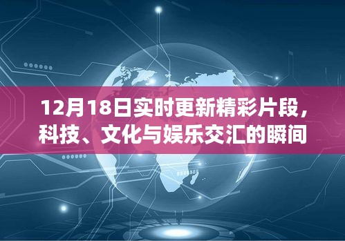 科技、文化与娱乐交汇的精彩瞬间，最新更新片段（12月18日）