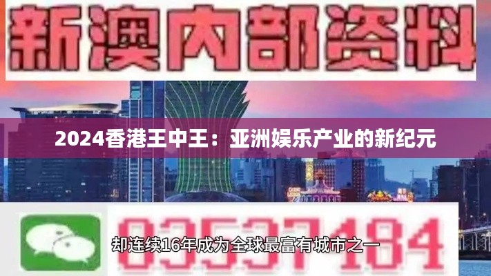 2024香港王中王：亚洲娱乐产业的新纪元