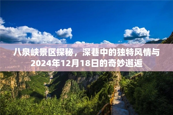 八泉峡景区探秘，深巷独特风情与未来相遇的奇妙邂逅