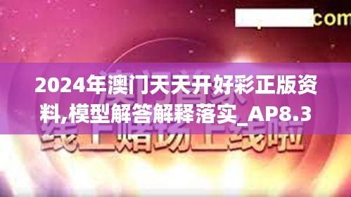 2024年澳门天天开好彩正版资料,模型解答解释落实_AP8.394