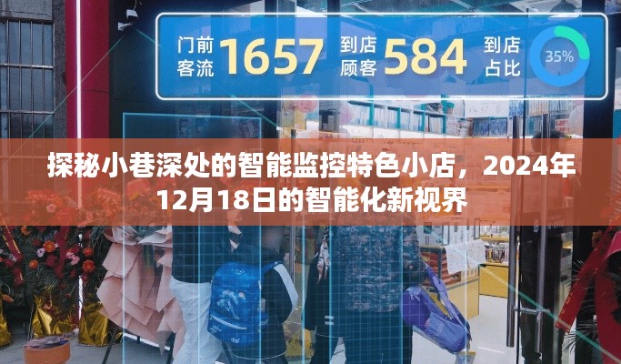 探秘小巷深处的智能监控特色小店，智能化新视界，揭秘未来科技视界（2024年12月18日）