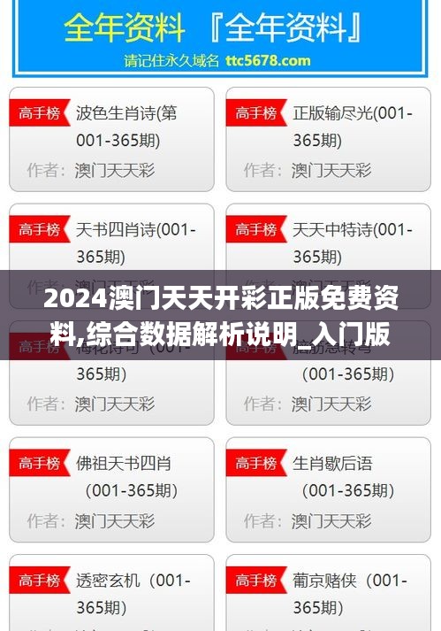 2024澳门天天开彩正版免费资料,综合数据解析说明_入门版9.150