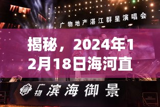 揭秘，海河直播盛宴歌唱者名单揭晓，2024年12月18日盛大直播之夜！