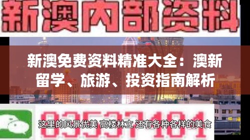 新澳免费资料精准大全：澳新留学、旅游、投资指南解析