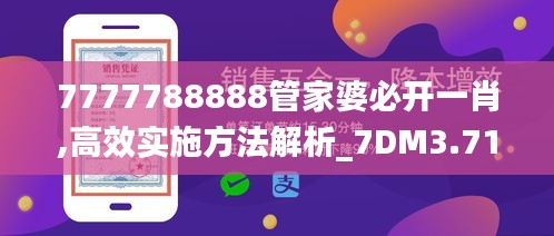 7777788888管家婆必开一肖,高效实施方法解析_7DM3.717