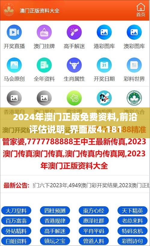 2024年澳门正版免费资料,前沿评估说明_界面版4.181