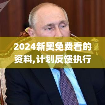 2024新奥免费看的资料,计划反馈执行_app7.363