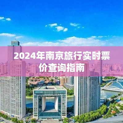 2024南京旅行必备，实时票价查询指南