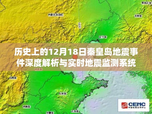 秦皇岛地震事件深度解析与实时监测系统评测，历史与现状探讨